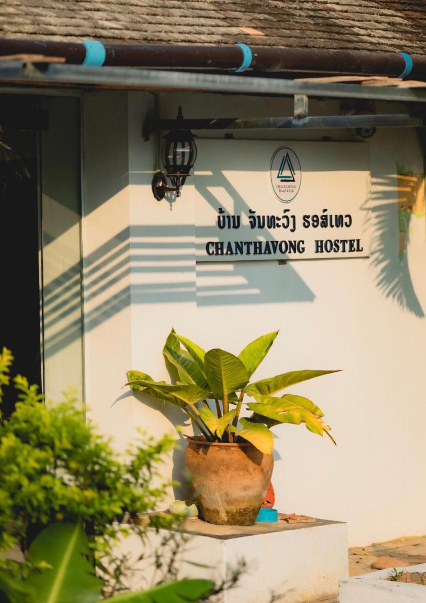 Chanthavong Hostel 琅勃拉邦 外观 照片